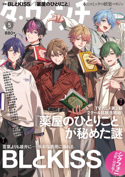 ダ・ヴィンチ　2025年5月号 (2025年05月号) [雑誌]
