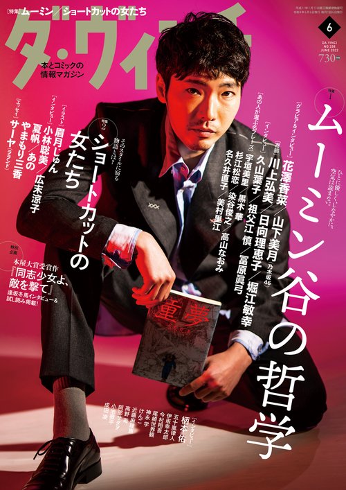 ダ・ヴィンチ 2022年 06月号 [雑誌]