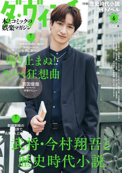 ダ・ヴィンチ 2024年 06月号 [雑誌]