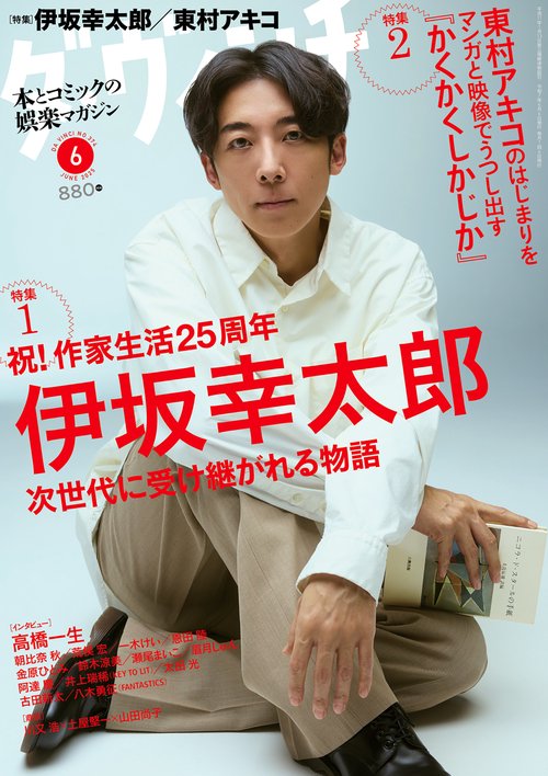 ダ・ヴィンチ　2025年6月号 (2025年06月号) [雑誌]