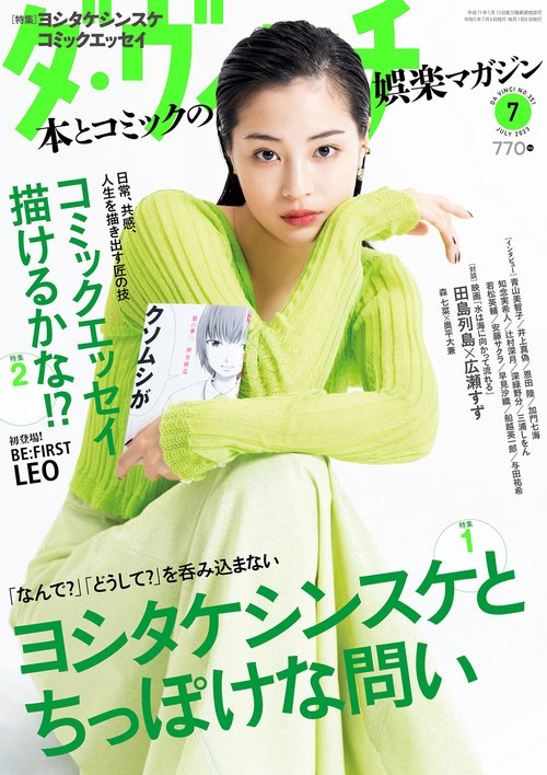 ダ・ヴィンチ 2023年 07月号 [雑誌]