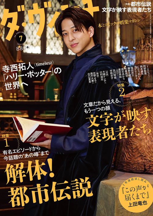 ダ・ヴィンチ　2025年7月号 (2025年07月号) [雑誌]