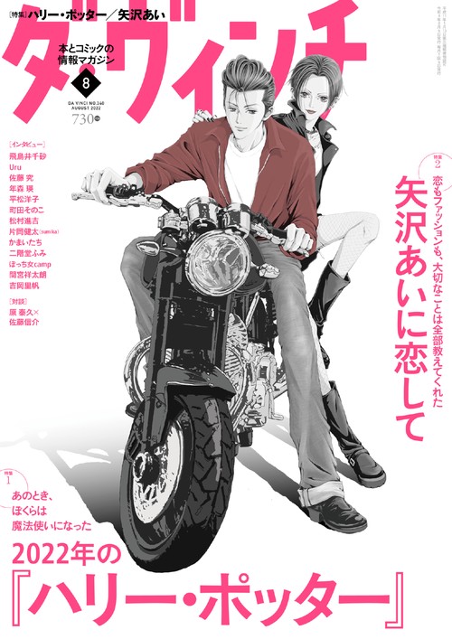 ダ・ヴィンチ 2022年 08月号 [雑誌]