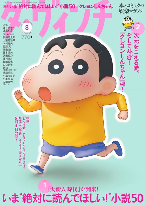 ダ・ヴィンチ 2023年 08月号 [雑誌]