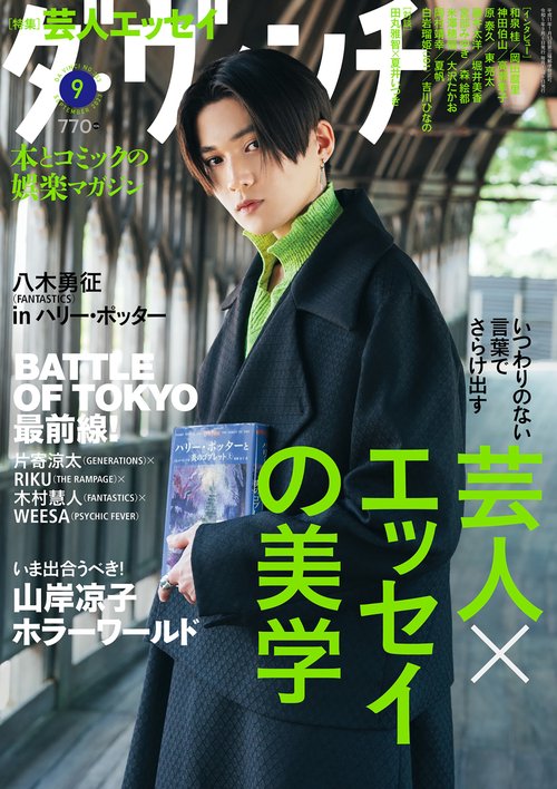 ダ・ヴィンチ 2023年 09月号 [雑誌]