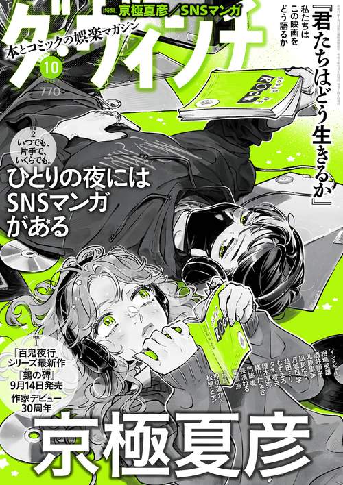 ダ・ヴィンチ 2023年 10月号 [雑誌]
