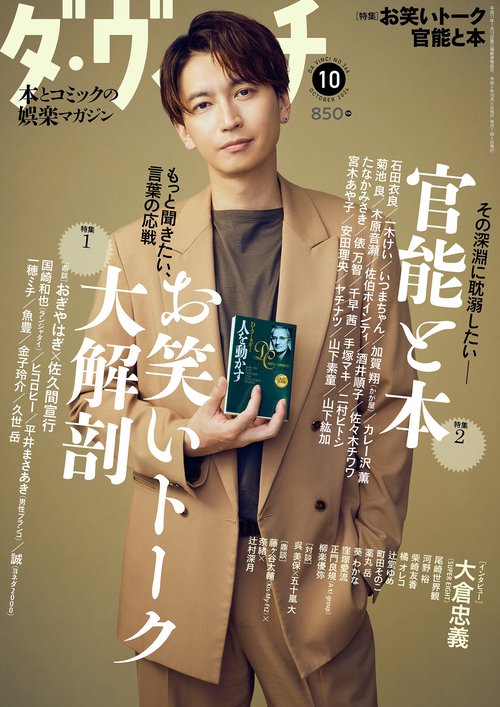 ダ・ヴィンチ　2024年10月号 [雑誌]
