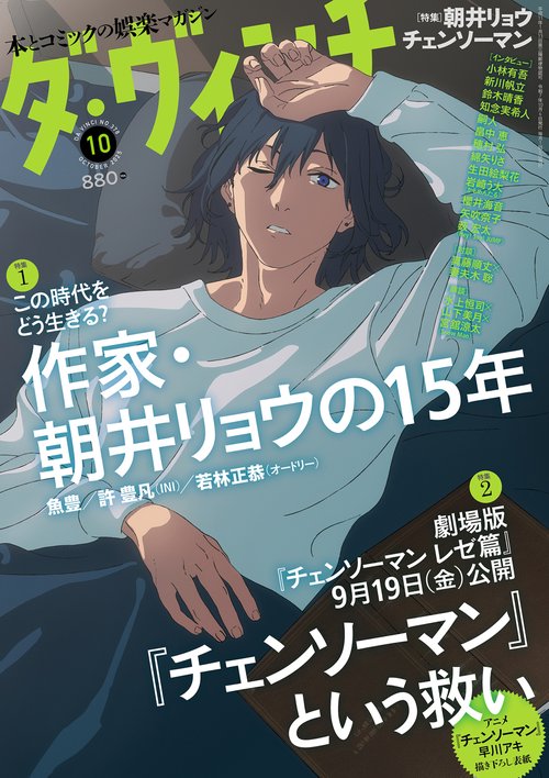 ダ・ヴィンチ　2025年10月号 (2025年10月号) [雑誌]
