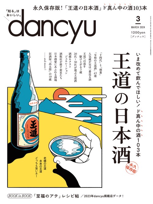 dancyu(ダンチュウ) 2024年 03月号 [雑誌]