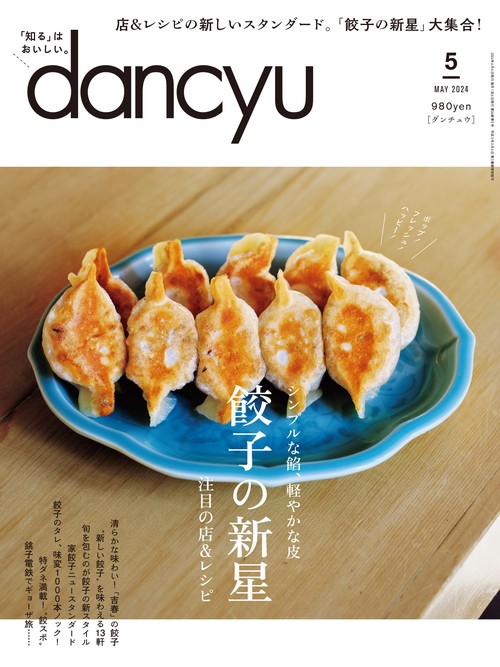 dancyu(ダンチュウ) 2024年 05月号 [雑誌]