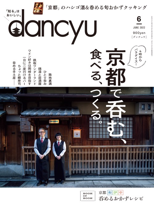 dancyu(ダンチュウ) 2022年 06月号 [雑誌]