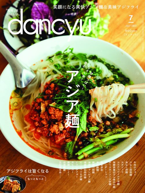 dancyu(ダンチュウ) 2022年 07月号 [雑誌]