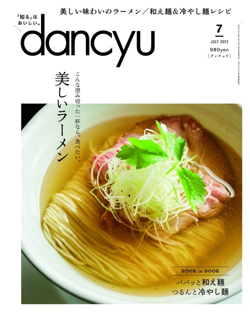 dancyu(ダンチュウ) 2023年 07月号 [雑誌]