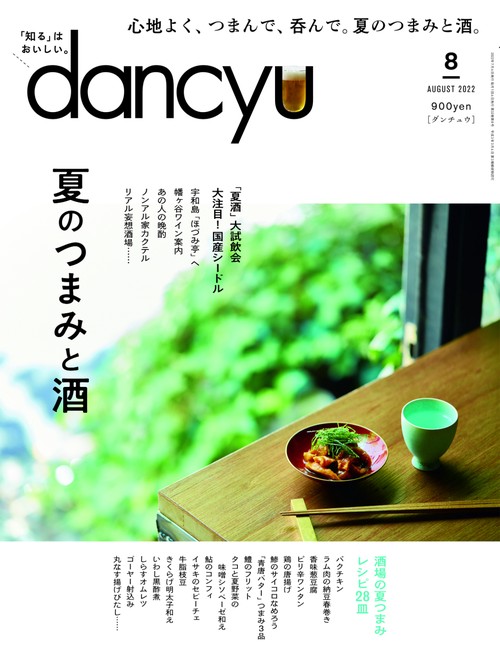 dancyu(ダンチュウ) 2022年 08月号 [雑誌]