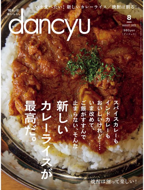 dancyu(ダンチュウ) 2023年 08月号 [雑誌]