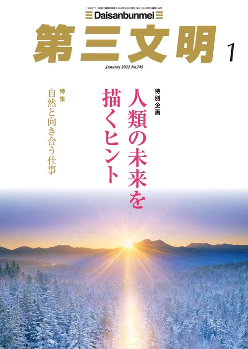 第三文明 2022年 01月号 [雑誌]