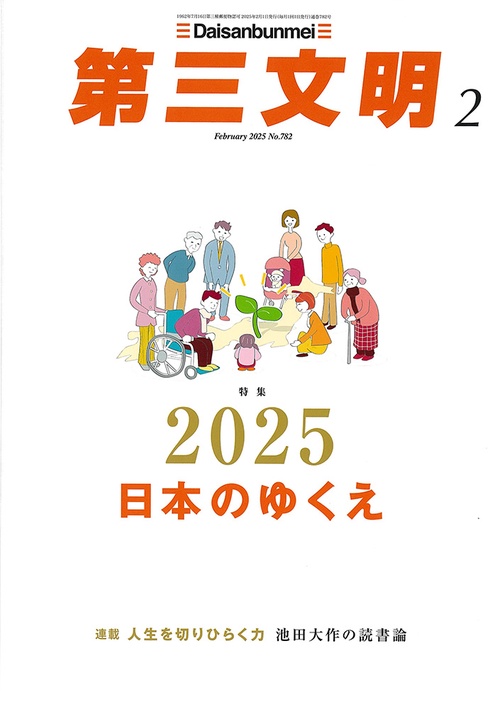 第三文明 2025年 02月号 [雑誌]