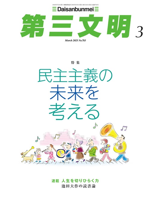 第三文明 (2025年03月号) [雑誌]