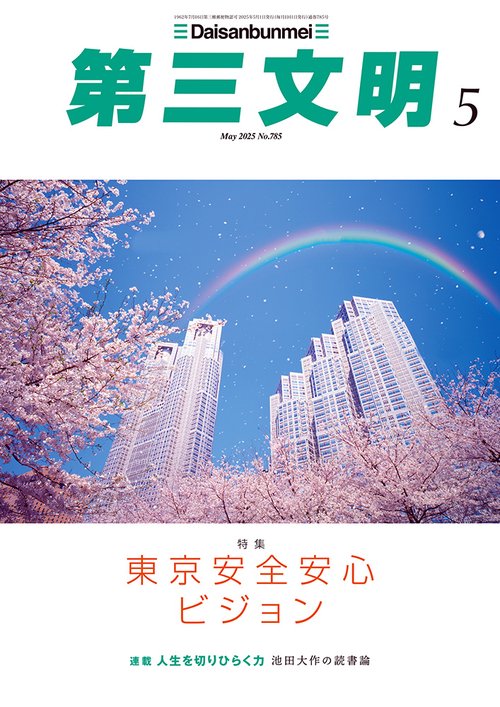 第三文明 (2025年05月号) [雑誌]