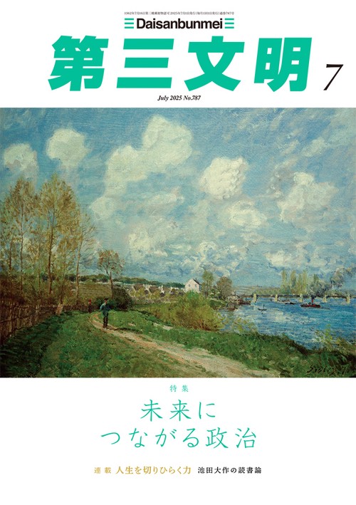 第三文明 (2025年07月号) [雑誌]