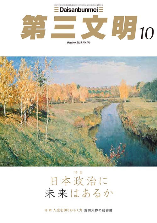 第三文明 (2025年10月号) [雑誌]