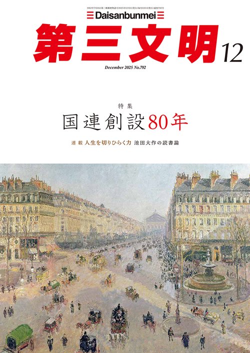 第三文明 (2025年12月号) [雑誌]