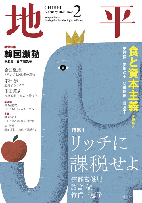 地平 2025年 02月号 [雑誌]