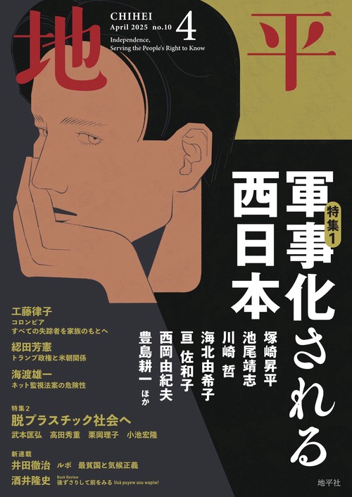 地平 2025年 04月号 [雑誌]