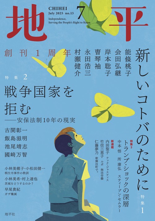 地平2025年7月号 (2025年07月号) [雑誌]