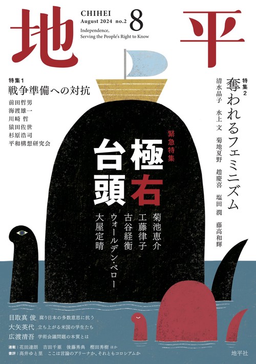 地平 2024年 08月号 [雑誌]