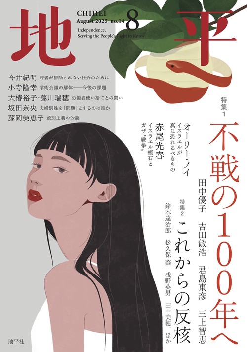 地平 2025年 08月号 [雑誌]