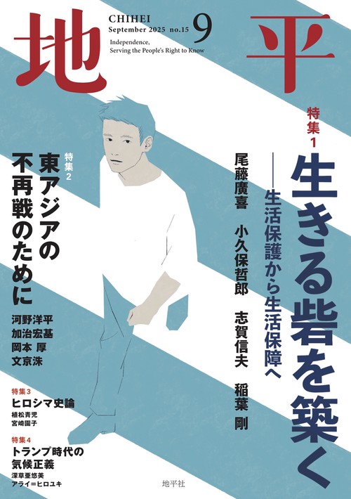 地平 2025年 09月号 [雑誌]