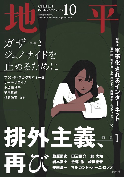 地平2025年10月号 (2025年10月号) [雑誌]