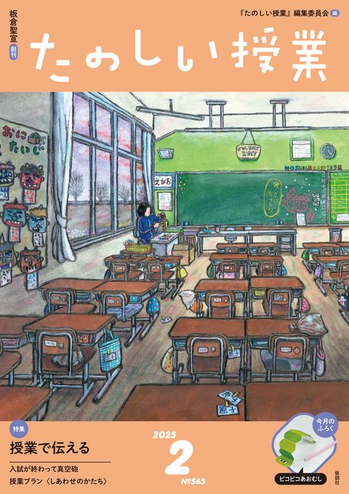 たのしい授業 (2025年02月号) [雑誌]