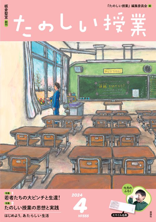 たのしい授業 2024年 04月号 [雑誌]