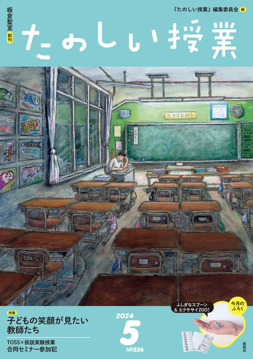 たのしい授業 2024年 05月号 [雑誌]