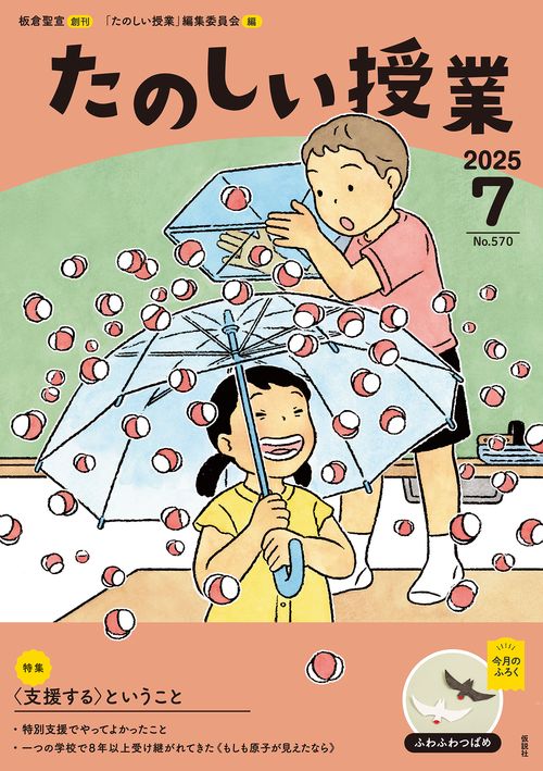 たのしい授業 (2025年07月号) [雑誌]