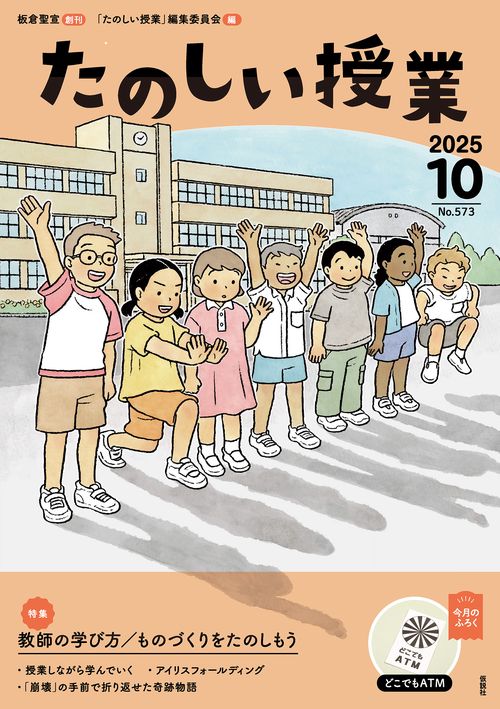 たのしい授業 (2025年10月号) [雑誌]