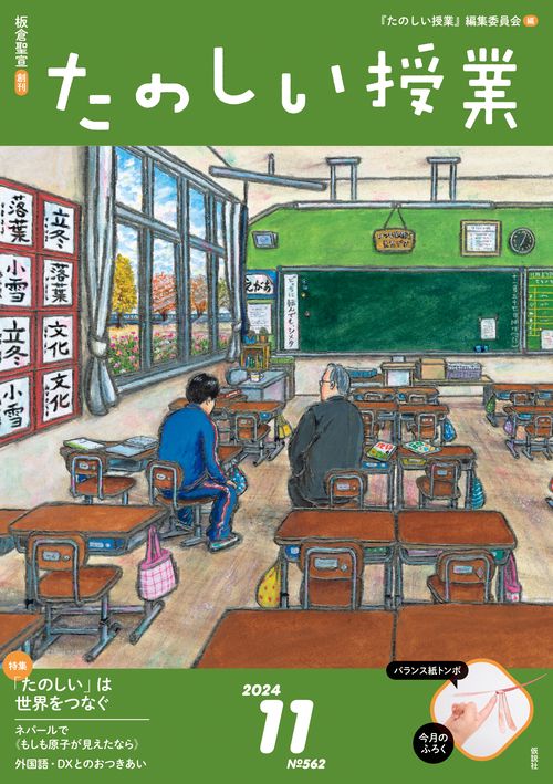 たのしい授業 (2024年11月号) [雑誌]