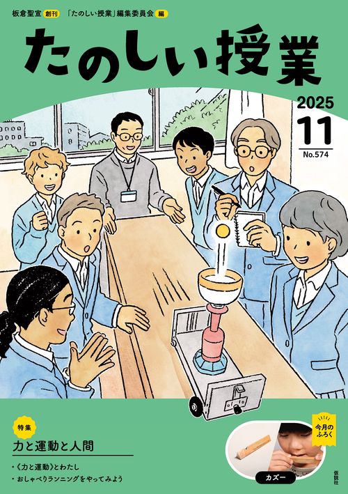 たのしい授業 (2025年11月号) [雑誌]