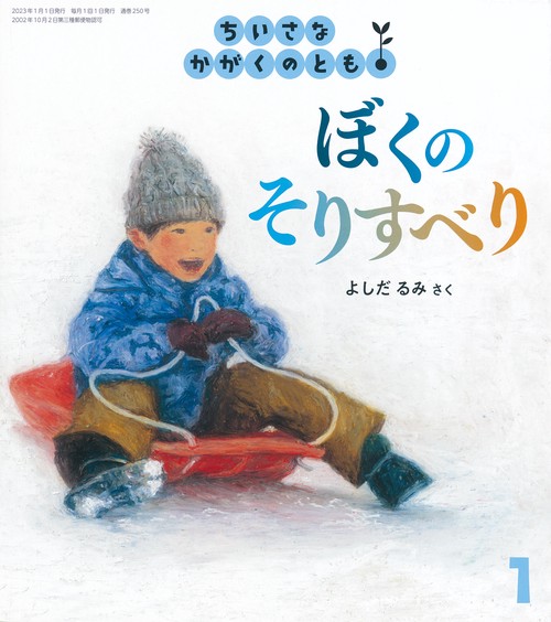 ちいさなかがくのとも 2023年 01月号 [雑誌]