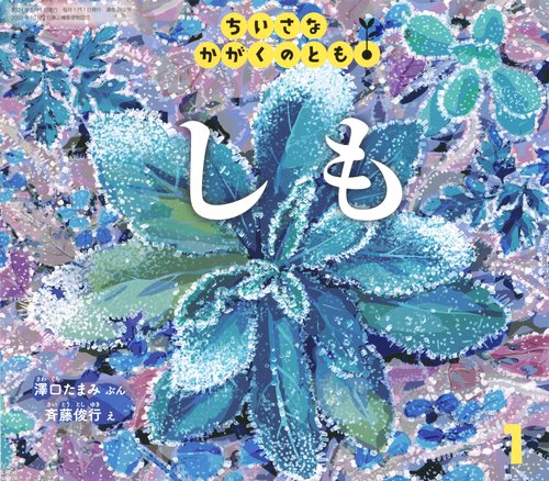 ちいさなかがくのとも 2024年 01月号 [雑誌]