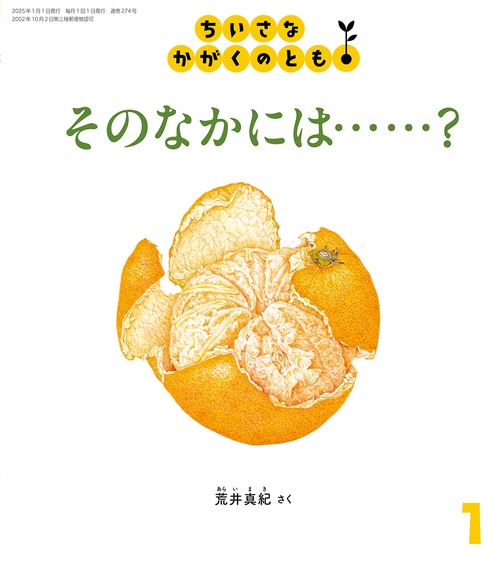 ちいさなかがくのとも 2025年 01月号 [雑誌]