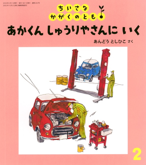 ちいさなかがくのとも 2024年 02月号 [雑誌]