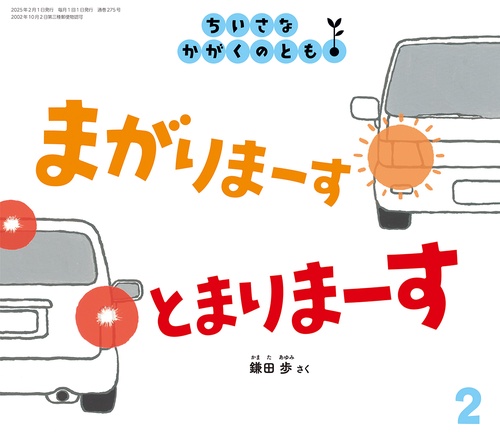 ちいさなかがくのとも (2025年02月号) [雑誌]