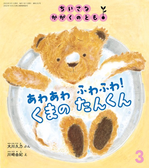 ちいさなかがくのとも 2023年 03月号 [雑誌]