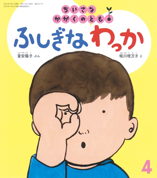 ちいさなかがくのとも 2022年 04月号 [雑誌]