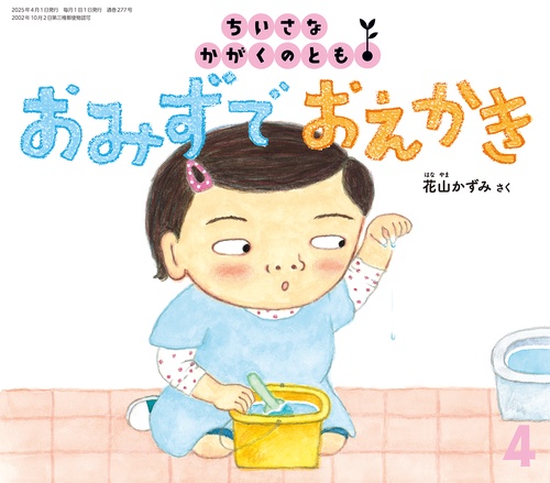 ちいさなかがくのとも (2025年04月号) [雑誌]