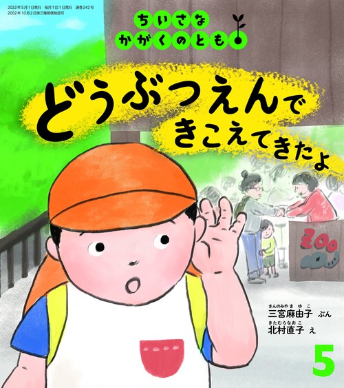 ちいさなかがくのとも 2022年 05月号 [雑誌]