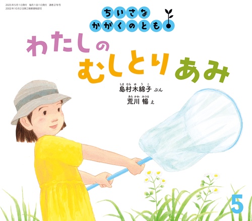 ちいさなかがくのとも (2025年05月号) [雑誌]